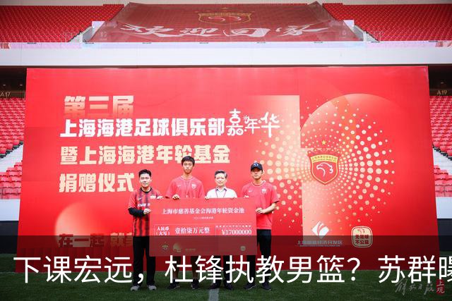 下课宏远，杜锋执教男篮？苏群曝料，1年计划曝光，宏远新帅曝光