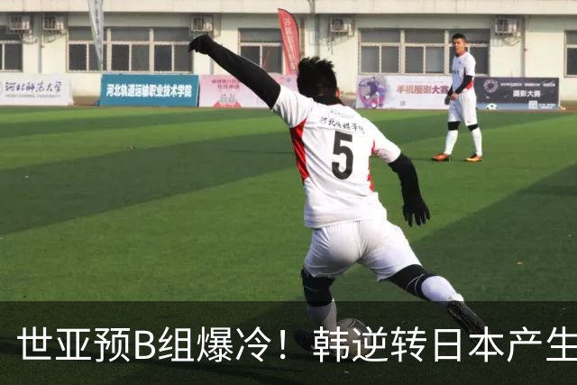 世亚预B组爆冷！韩逆转日本产生3大意外+2事实 中国男篮成最大赢家