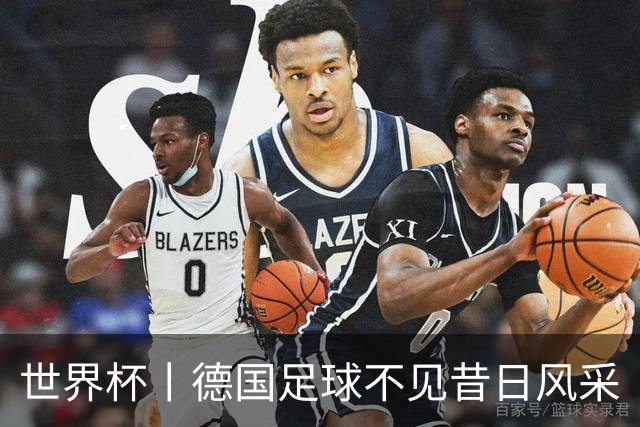世界杯丨德国足球不见昔日风采
