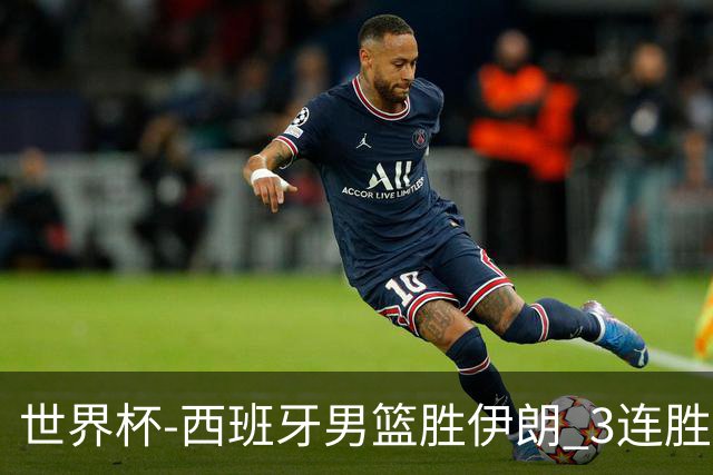 世界杯-西班牙男篮胜伊朗 3连胜小组第一晋级