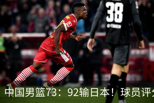 中国男篮73：92输日本！球员评分出炉：3人及格，5人不及格，1人太拉胯
