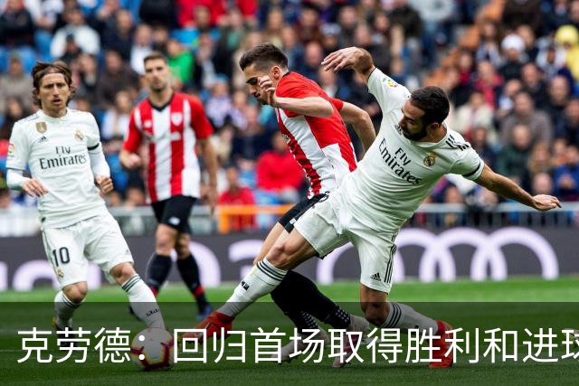 克劳德：回归首场取得胜利和进球是完美的 ，下个进球将会很精彩