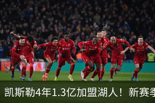 凯斯勒4年1.3亿加盟湖人！新赛季年薪暴涨至3023万 上赛季仅488万