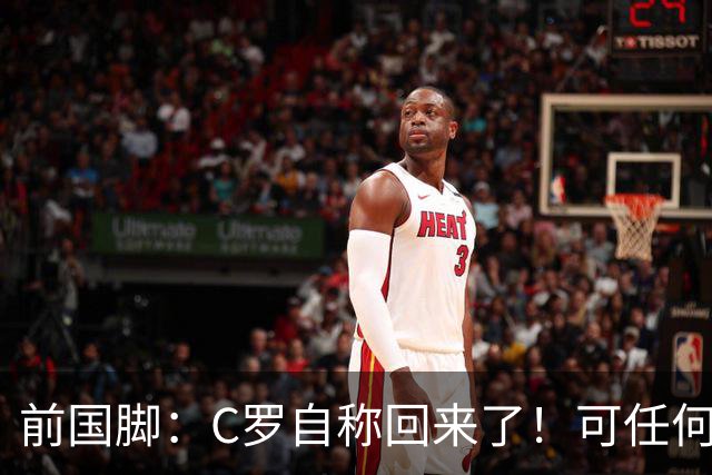 前国脚：C罗自称回来了！可任何人踢乌兹别克斯坦都能这样吹！