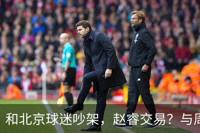 和北京球迷吵架，赵睿交易？与周琦互动，谁留意他表态，去向被曝光