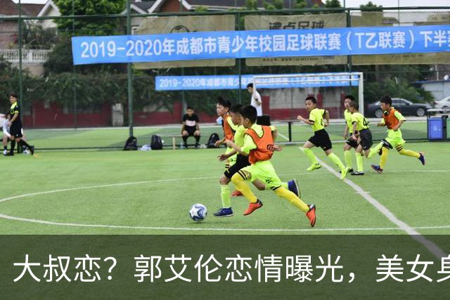 大叔恋？郭艾伦恋情曝光，美女身份锁定，长相可爱，喜欢打篮球