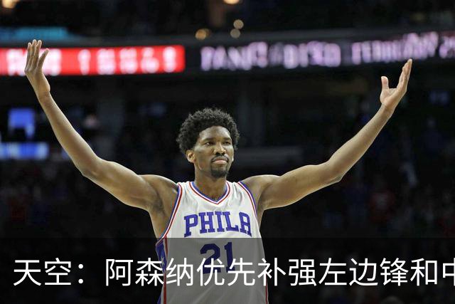 天空：阿森纳优先补强左边锋和中场中路，加大对罗杰斯的兴趣