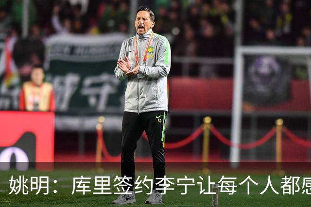 姚明：库里签约李宁让每个人都感到兴奋 未来会有更多类似合作