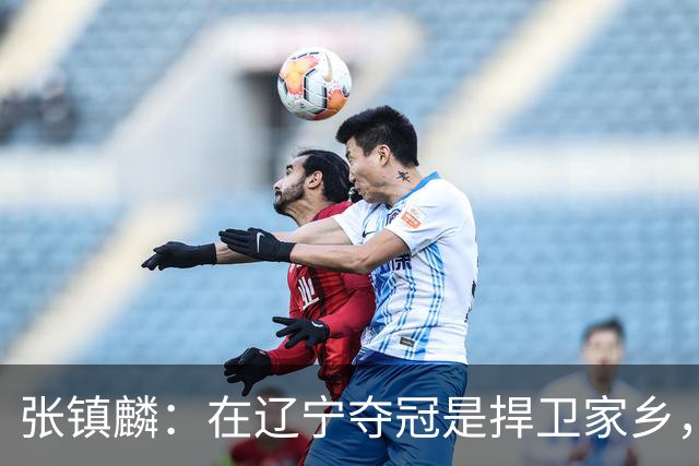 张镇麟：在辽宁夺冠是捍卫家乡，来上海拿冠军证明我换队也可以赢