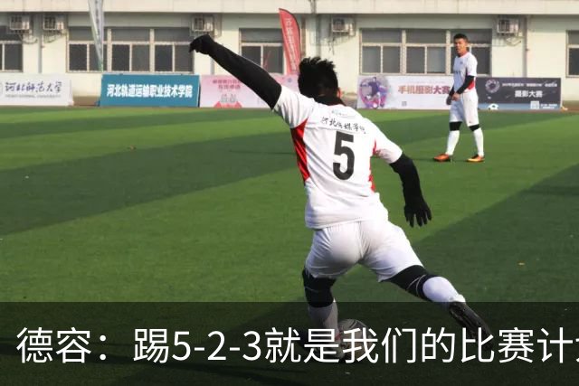 德容：踢5-2-3就是我们的比赛计划 当加克波进球时我以为会赢