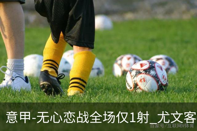 意甲-无心恋战全场仅1射 尤文客场连败惨淡收官