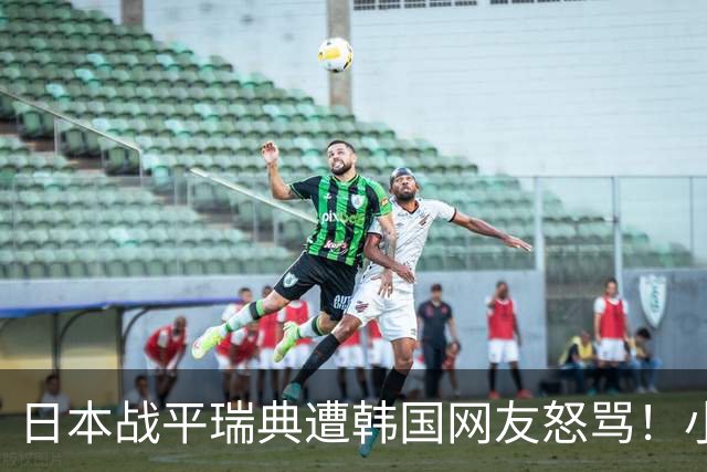 日本战平瑞典遭韩国网友怒骂！小组赛0败成亚洲首支出线球队