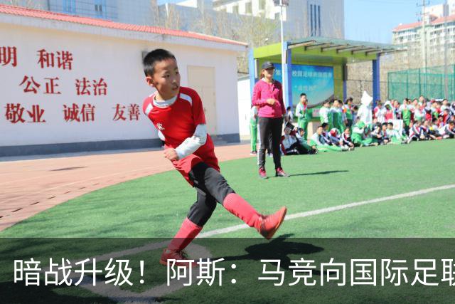 暗战升级！阿斯：马竞向国际足联申诉巴萨违规接触阿尔瓦雷斯