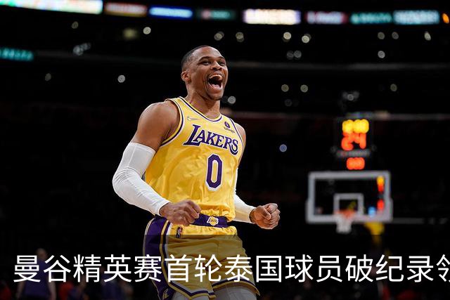 曼谷精英赛首轮泰国球员破纪录领先 余彦豪第二