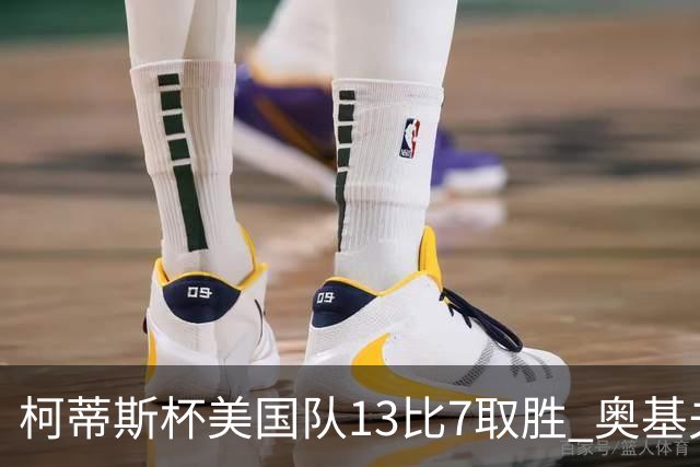 柯蒂斯杯美国队13比7取胜 奥基夫五战五胜