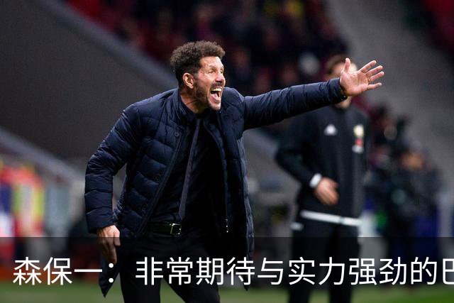 森保一：非常期待与实力强劲的巴西交锋 日本有机会赢