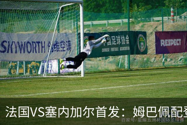 法国VS塞内加尔首发：姆巴佩配登贝莱 奥利塞搭档杜埃