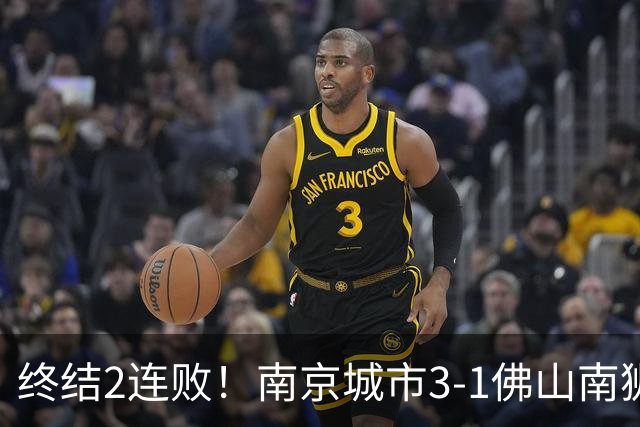 终结2连败！南京城市3-1佛山南狮 恩戈姆建功朱启文双响