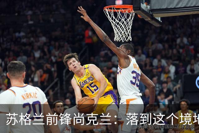 苏格兰前锋尚克兰：落到这个境地是我们自己造成的，但仍心存希望