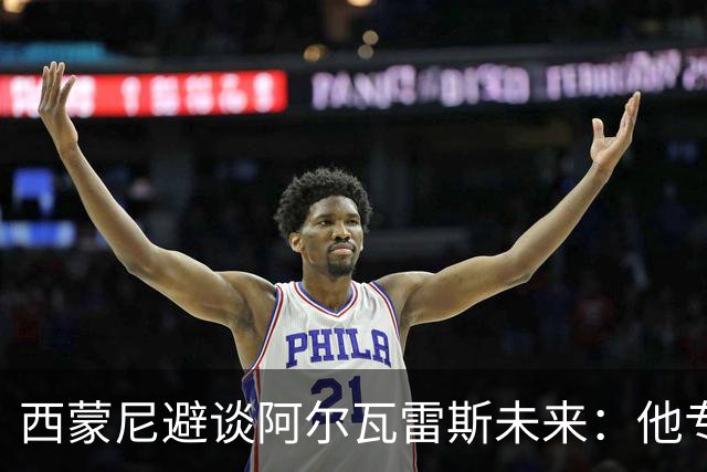 西蒙尼避谈阿尔瓦雷斯未来：他专注于世界杯 相信事情会得到解决