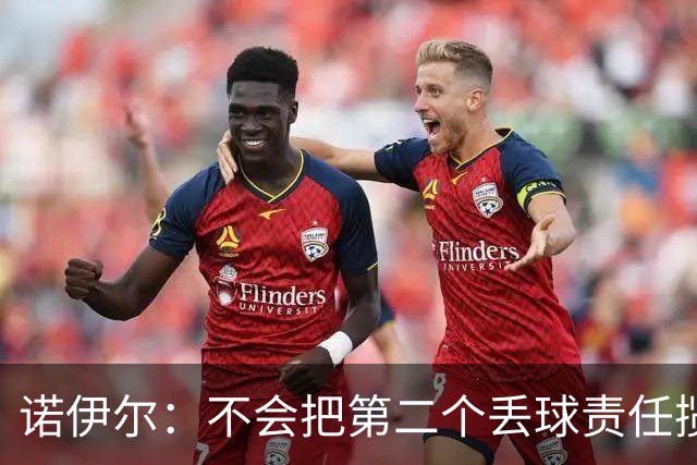 诺伊尔：不会把第二个丢球责任揽在自己身上 场地问题不是关键