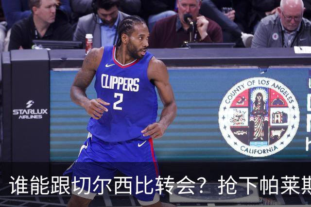 谁能跟切尔西比转会？抢下帕莱斯特拉后，蓝军又将买下2后卫1中场