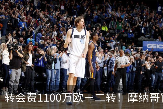 转会费1100万欧＋二转！摩纳哥官方：正式买断法蒂，签约至2030年