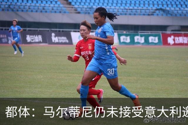 都体：马尔蒂尼仍未接受意大利邀约，意甲联盟反对曼奇尼想请孔蒂