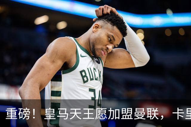 重磅！皇马天王愿加盟曼联，卡里克中场升级迎终极拼图