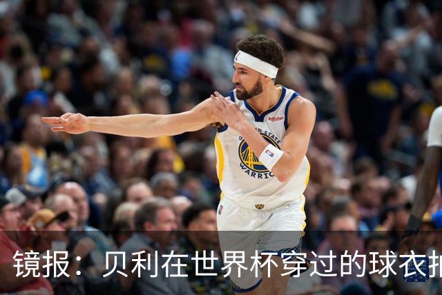 镜报：贝利在世界杯穿过的球衣拍出4.2万英镑，是之前估价的70倍
