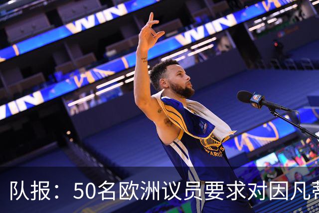 队报：50名欧洲议员要求对因凡蒂诺给特朗普颁和平奖一事进行调查