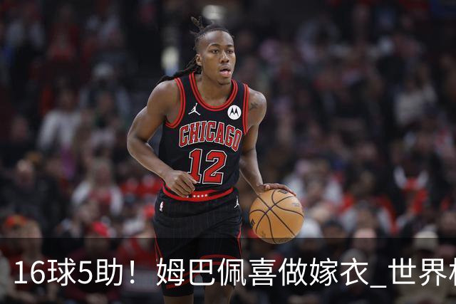 16球5助！姆巴佩喜做嫁衣 世界杯总参与进球升历史第二