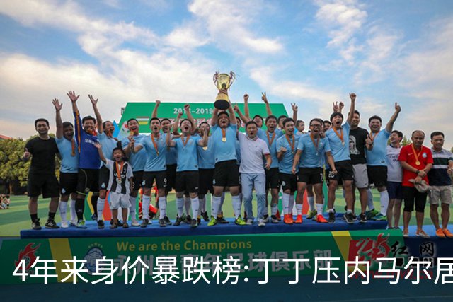 4年来身价暴跌榜:丁丁压内马尔居首 加维、B席、孙兴慜、萨内在列