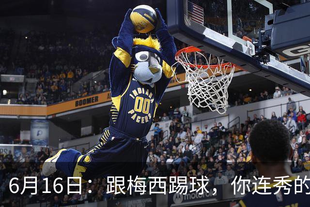 6月16日：跟梅西踢球，你连秀的机会都没有，加雷斯贝尔透露他在西甲面对梅西仿佛绝望