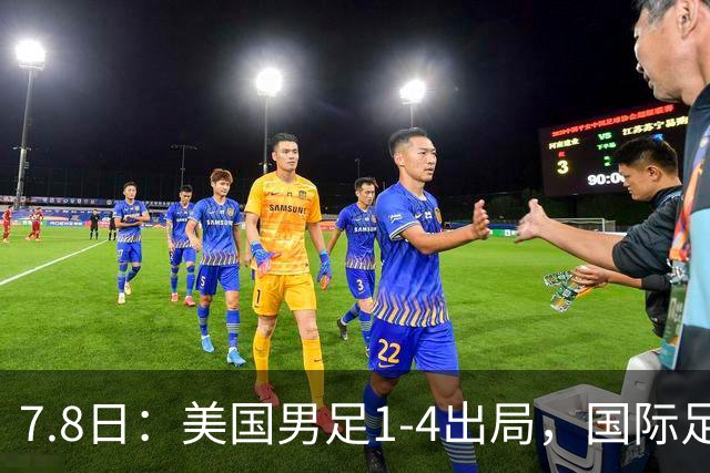 7.8日：美国男足1-4出局，国际足联一番操作，终成世界杯最大的笑话