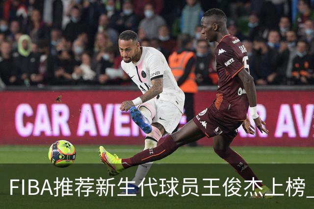 FIBA推荐新生代球员王俊杰上榜 杨瀚森有望成世界级球星