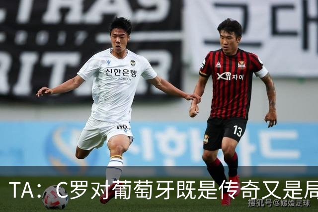 TA：C罗对葡萄牙既是传奇又是局限 马丁内斯需要做出必要的调整