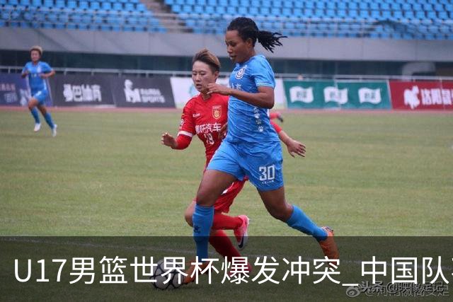 U17男篮世界杯爆发冲突 中国队不敌立陶宛淘汰赛战法国