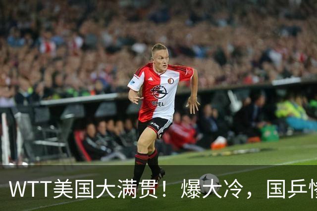 WTT美国大满贯！爆大冷，国乒惨遭连败，王曼昱、蒯曼赛程出炉